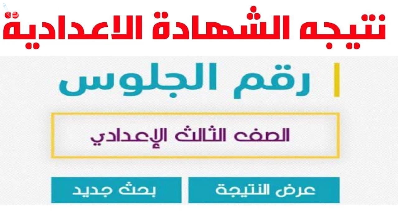 الاستعلام عن نتيجة ثالثة إعدادي محافظة المنوفية 2025 برقم الجلوس والاسم