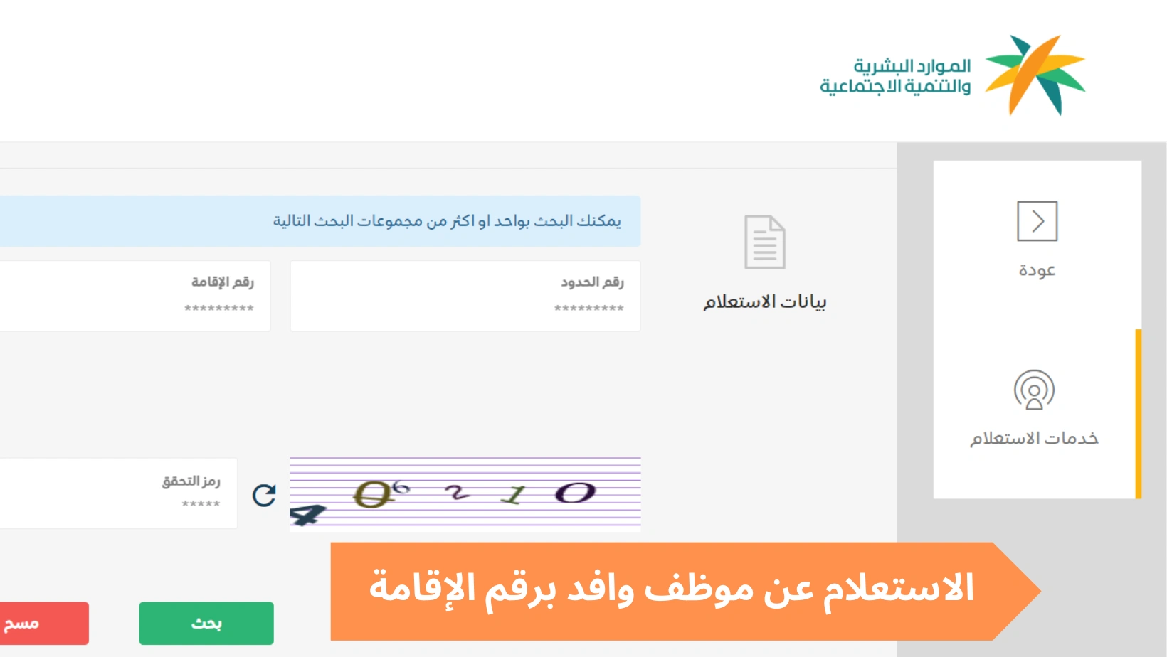 خطوات الاستعلام عن وافد برقم الإقامة 1447 في السعودية إلكترونيا