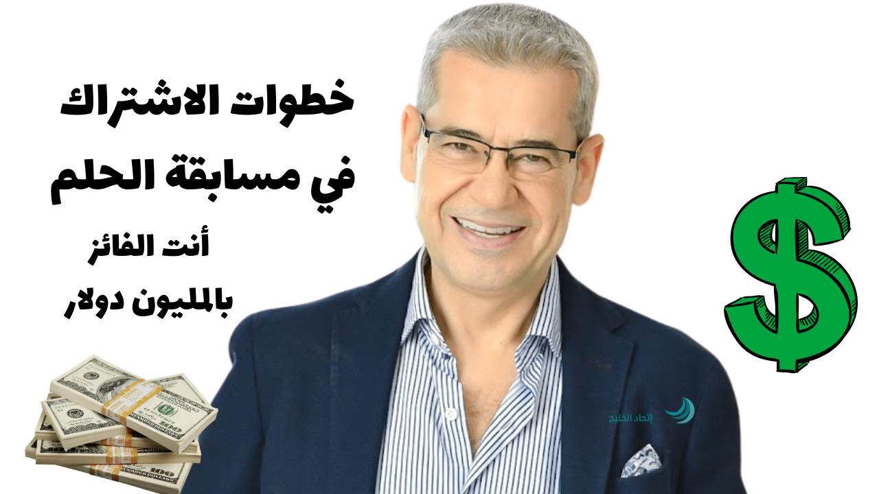 اكسب مليون دولار.. طرق الاشتراك في مسابقة الحلم 2025 مع مصطفى الأغا