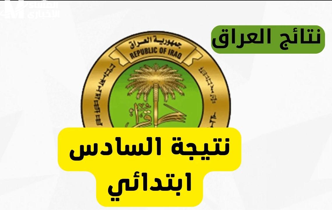 خطوات تقديم الاعتراض على نتائج السادس الابتدائي 2025 في العراق إلكترونيًا
