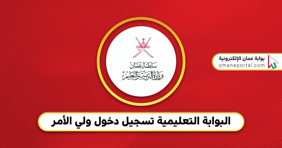رابــط مُـفـعـل”.. نتائج الطلاب 2025 في سلطنة عمان البوابة التعليمية تسجيل دخول ولي الأمر home.moe.gov.om