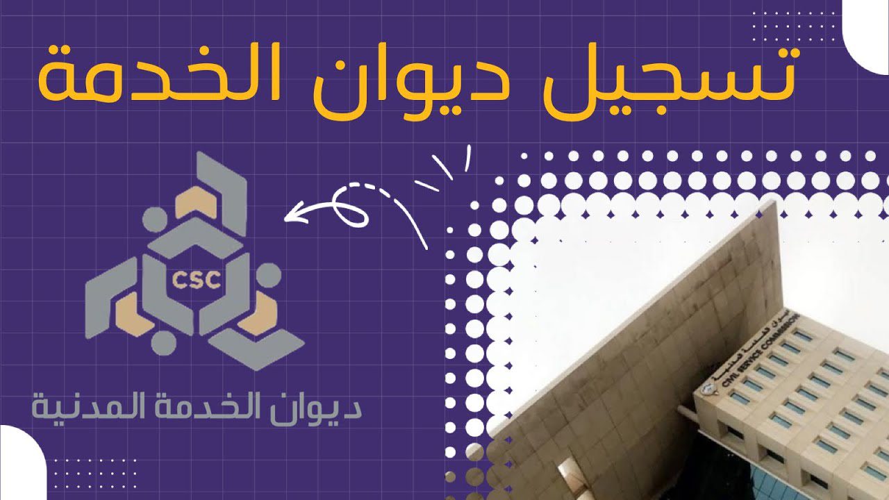 طريقة التسجيل في ديوان الخدمة المدنية الكويت 2025