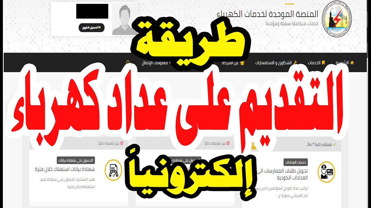 إلكترونيًا.. خطوات التقديم على عداد الكهرباء الكودي 2025 متاح للجميع الآن