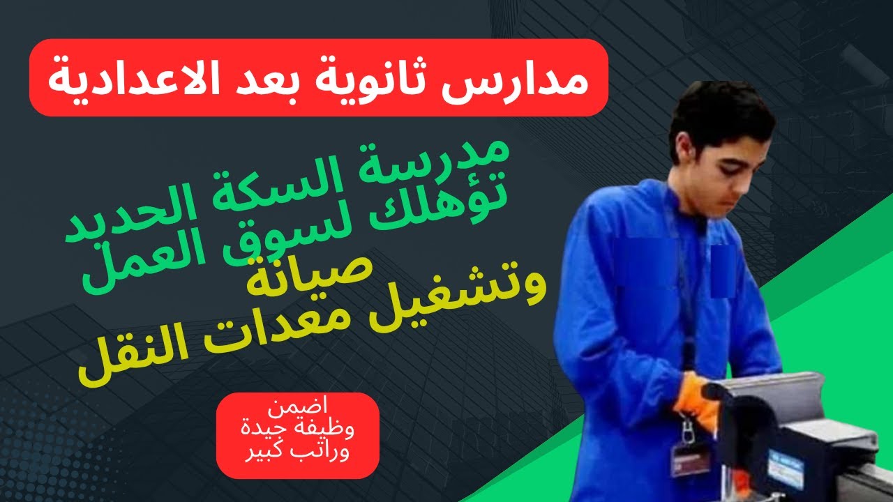 فرص ذهبية لطلاب الإعدادية 2025 شروط التقديم في مدارس السكة الحديد
