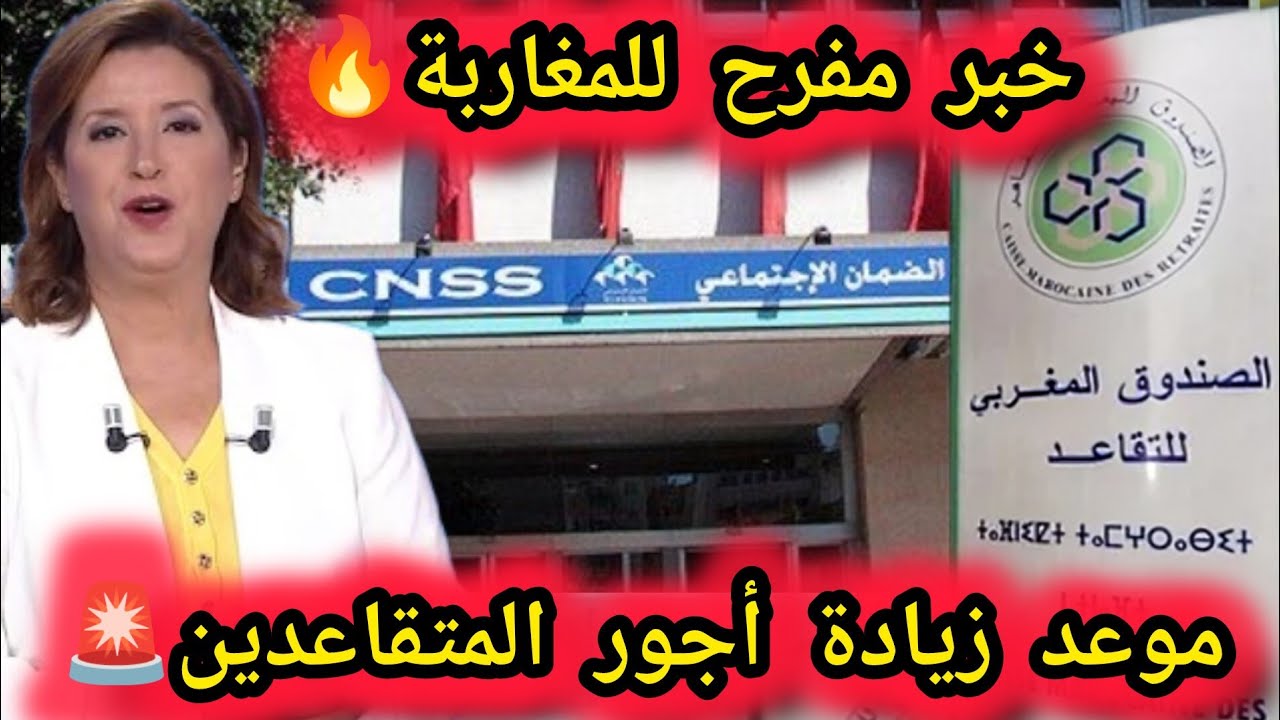 الصندوق المغربي للتقاعد يوضح زيادة رواتب العسكريين والمتقاعدين بالمغرب في يونيو 2025