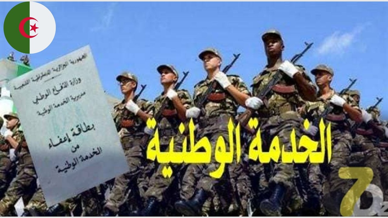 الفئات المستثناة من الخدمة العسكرية في الجزائر 2025 بعد تعديل قانون الخدمة الوطنية