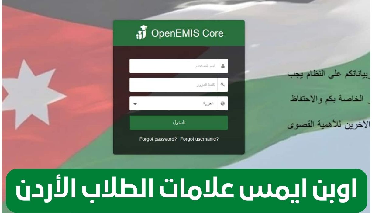 علامات الطلاب”.. رابط منصة اوبن ايمس 2025 emis.moe.gov.jo لنتائج الطلاب في الأردن