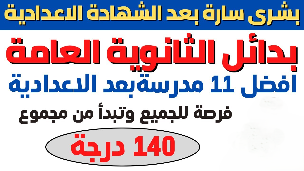 أفضل بدائل الثانوية العامة 2025.. مميزات مدرسة الإنتاج الحربي للتكنولوجيا
