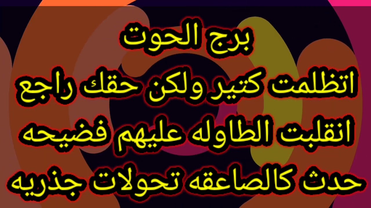 حظك اليوم توقعات برج الحوت اليوم الخميس 26 يونيو 2025