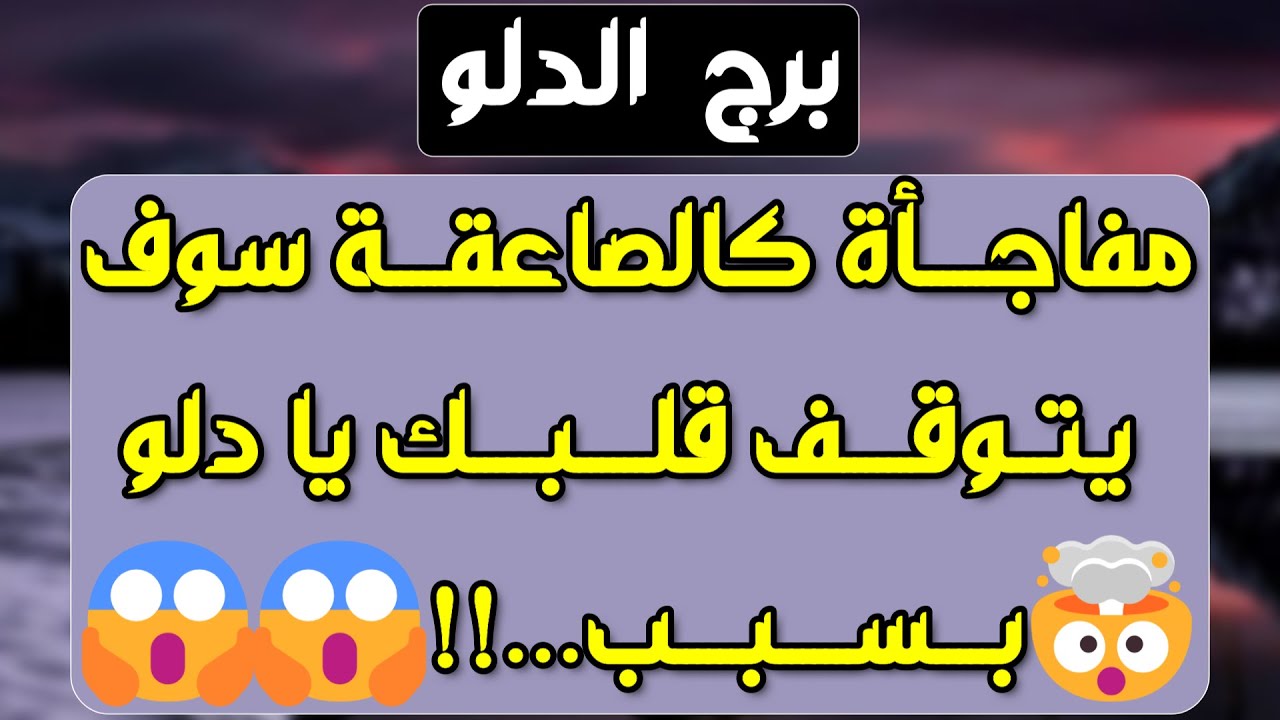 حظك اليوم توقعات برج الدلو اليوم الخميس 26 يونيو 2025