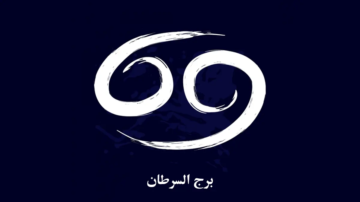 حظك اليوم توقعات برج السرطان السبت 28 يونيو 2025