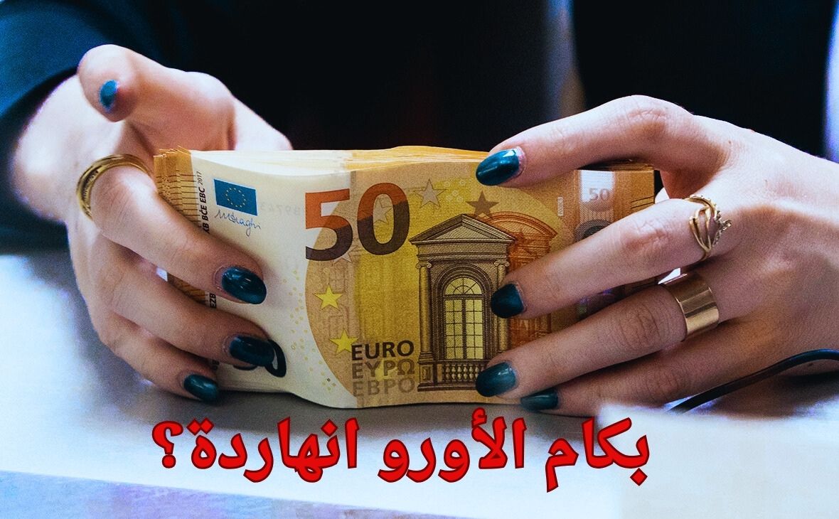 الأورو بكام النهاردة؟.. سعر 100 يورو بالدينار الجزائري في السوق السوداء اليوم يواصل الارتفاع والسكوار في حالة ترقب شديد