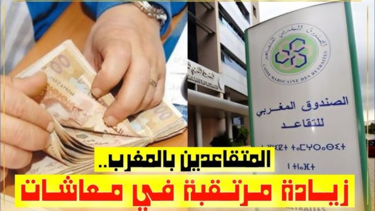 زيادة معاشات المتقاعدين في المغرب بداية من يوليو 2025 بنسبة 15% لتلك الفئات الجهات المختصة توضح