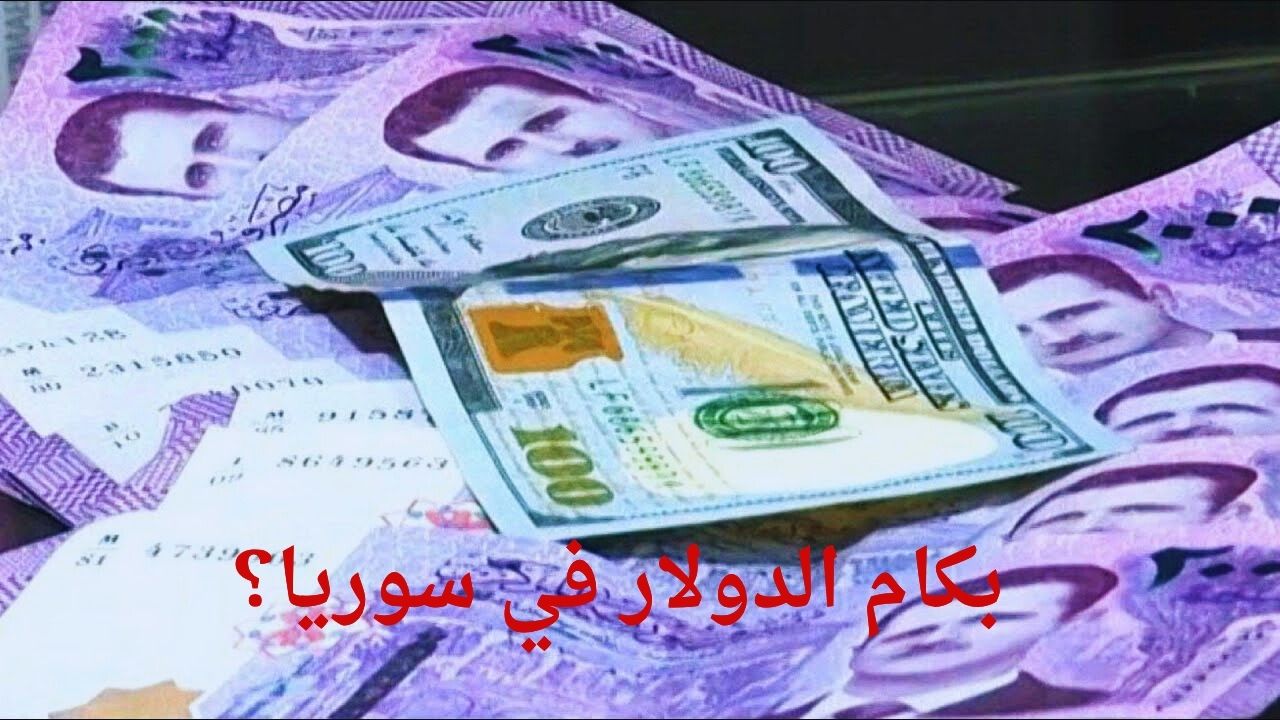 تراجع الليرة.. سعر الدولار مقابل الليرة السورية اليوم في السوق السوداء تشهد قفزات جديدة في دمشق وحلب