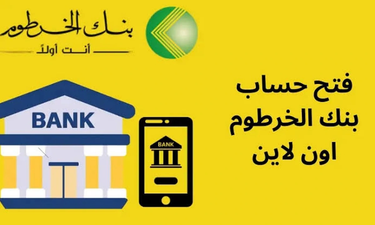افتح حسابك في بنك الخرطوم أونلاين لعام 2025 بسهولة وبالرقم الوطني