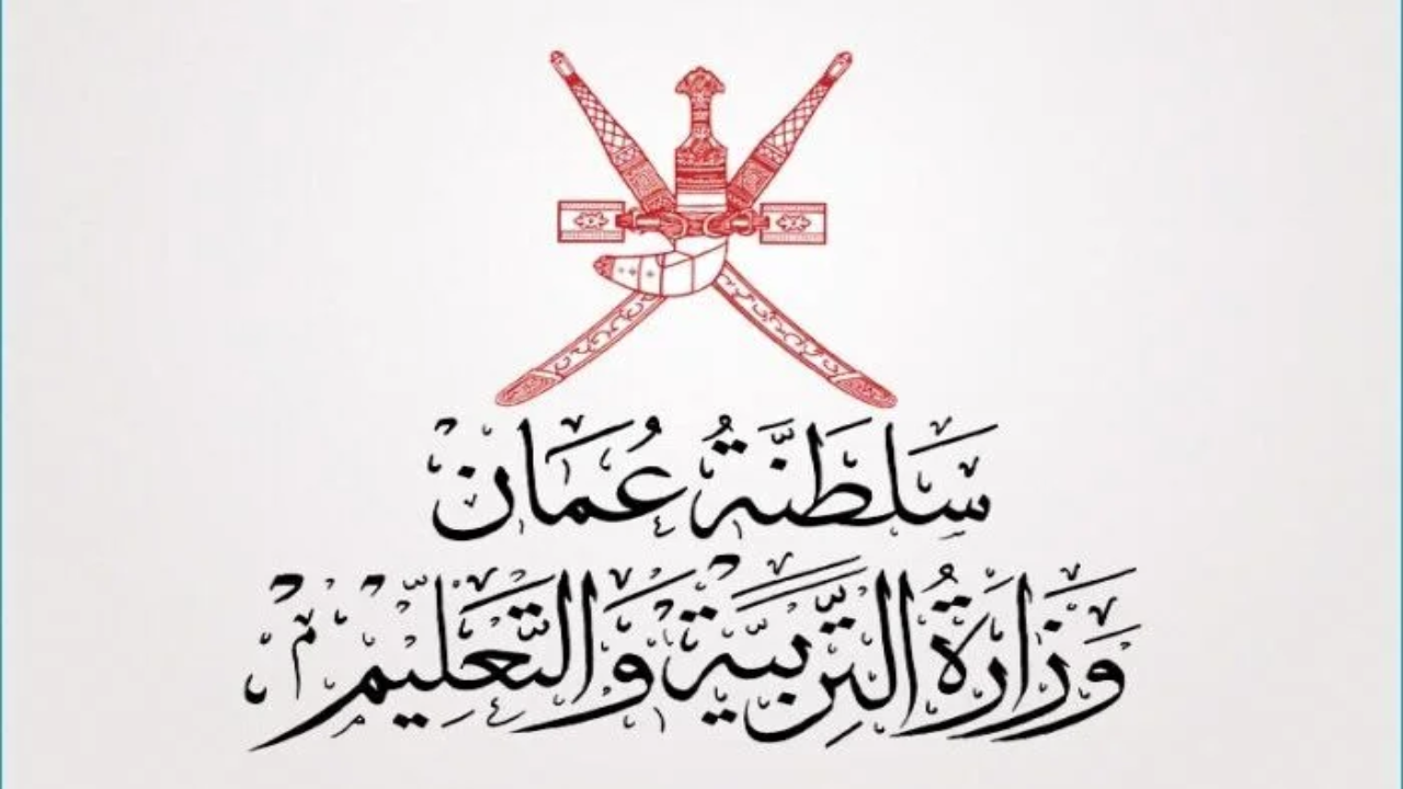 استعلام نتائج الطلاب 2025 بالرقم المدني عبر بوابة التعليم العمانية