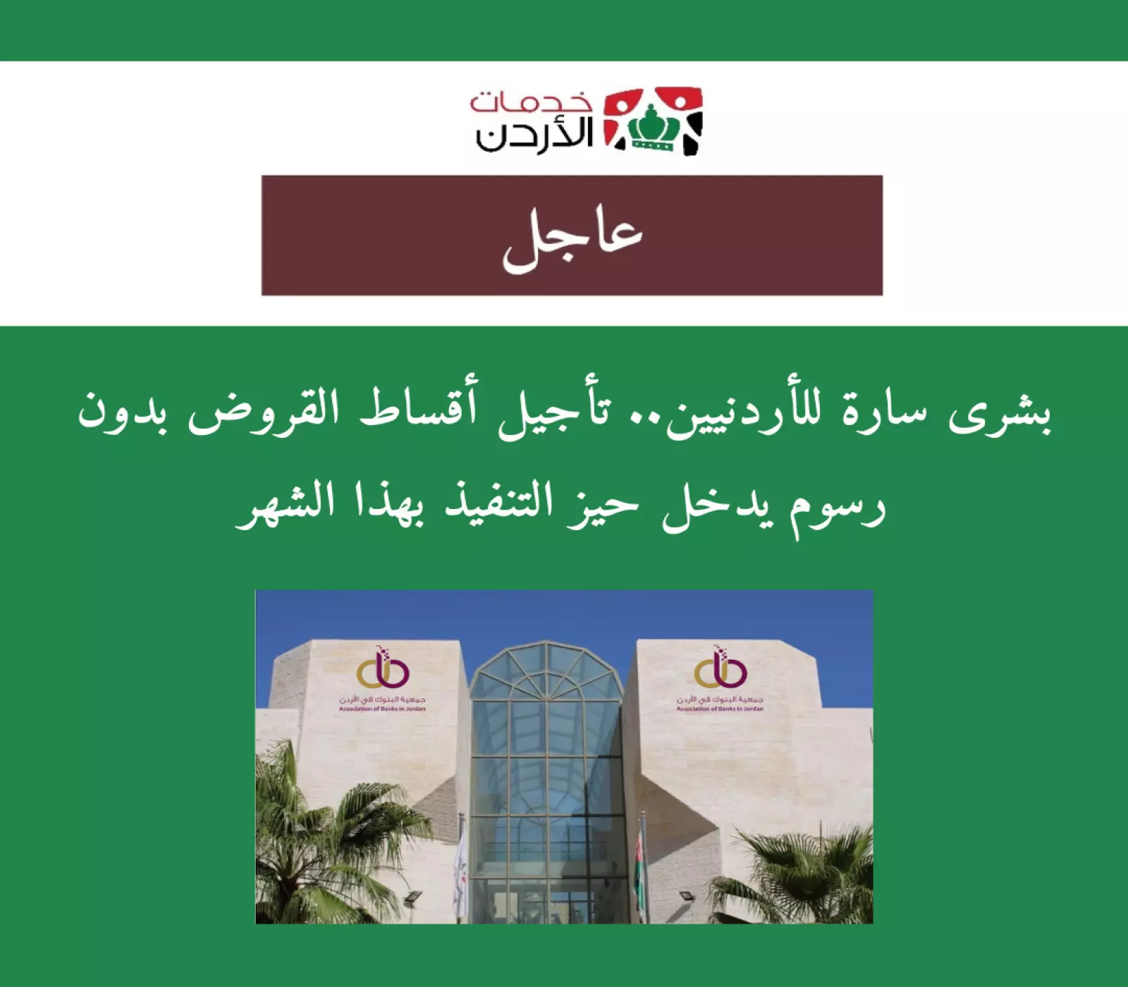 تفاصيل تأجيل الأقساط البنكية في الأردن لعام 2025