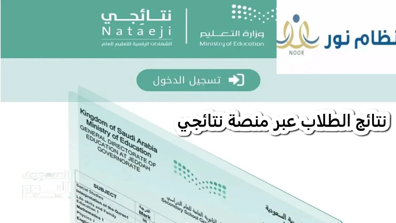 وزارة التعليم السعودية استعلام نتائج الطلاب عبر موقع نتائجي 1447