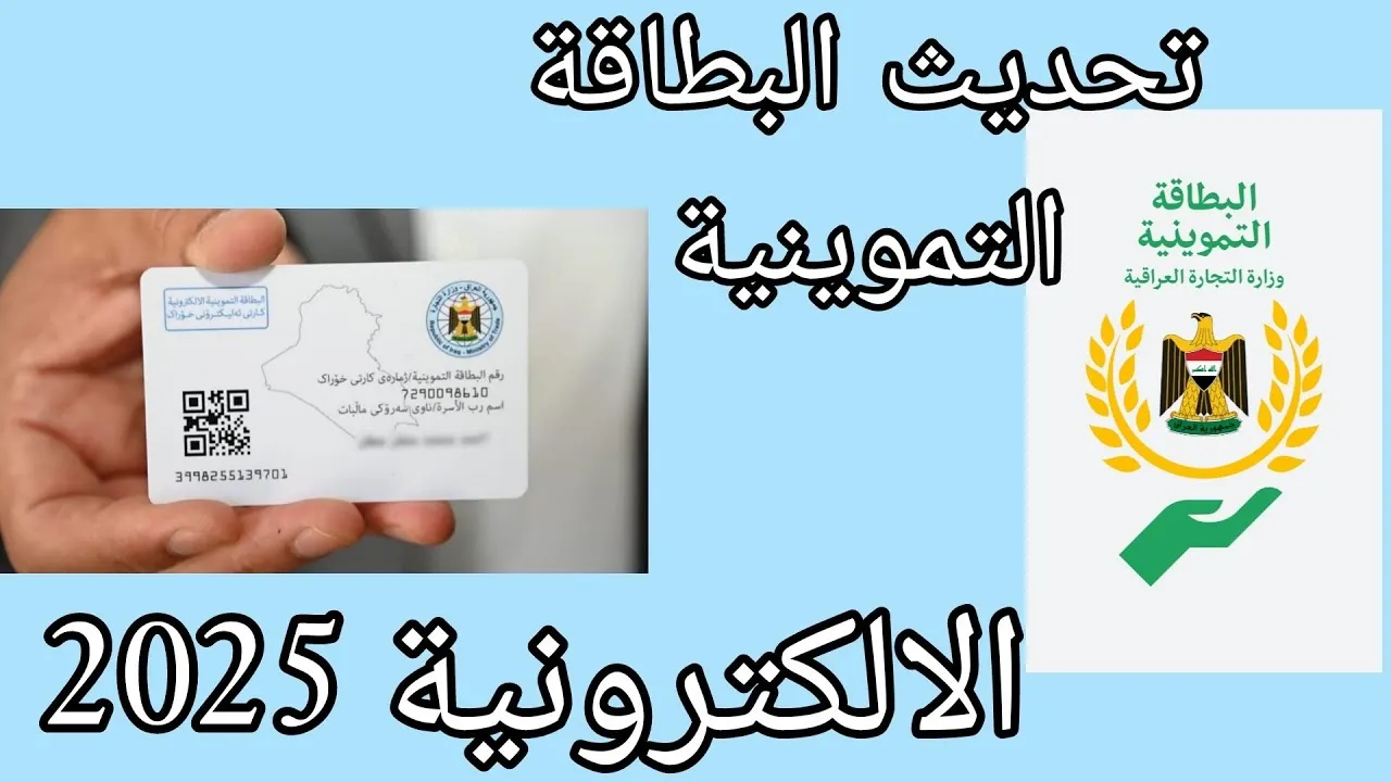 أون لاين خطوات تحديث البطاقة التموينية الإلكترونية في العراق عبر منصة أور 2025