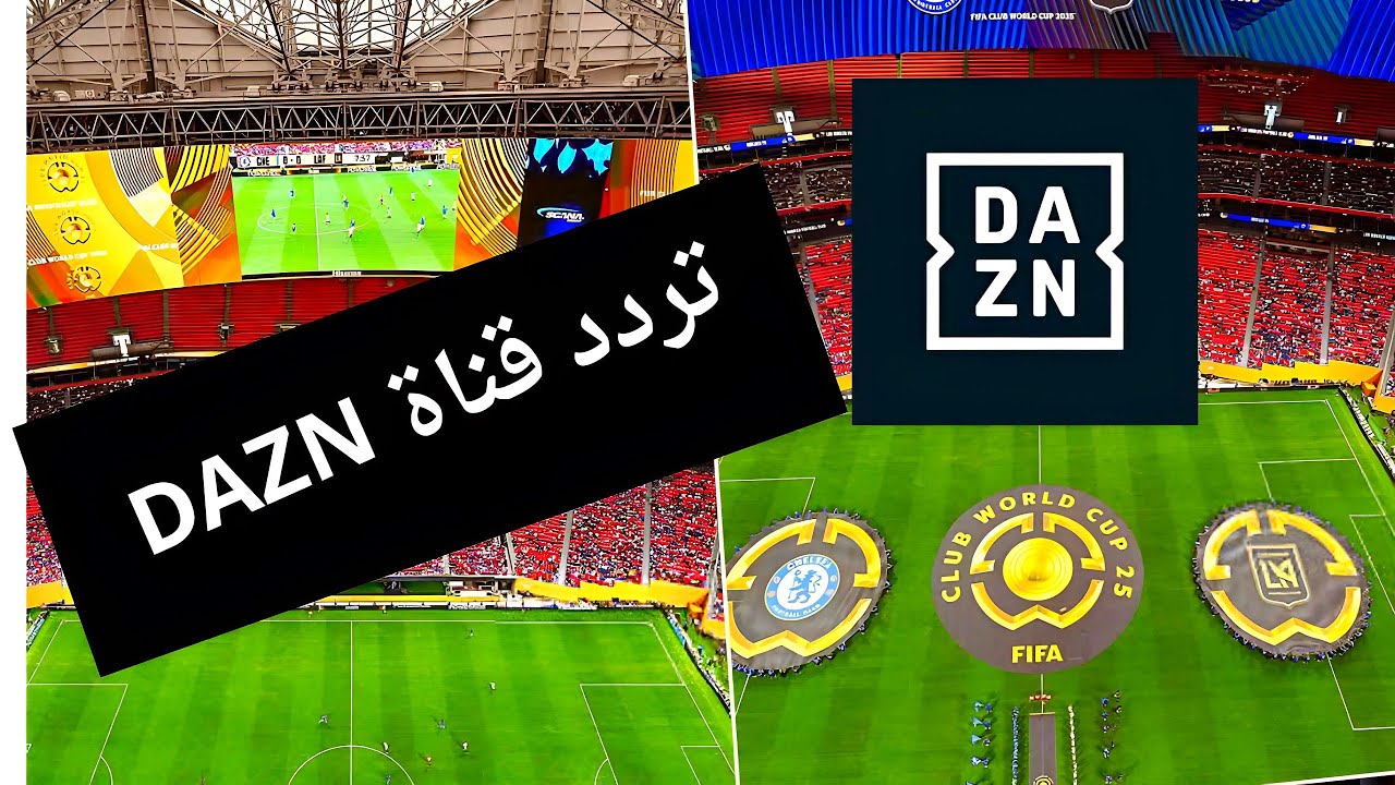 تردد قناة DAZN على النايل سات 2025 لمشاهدة كأس العالم بدقة HD