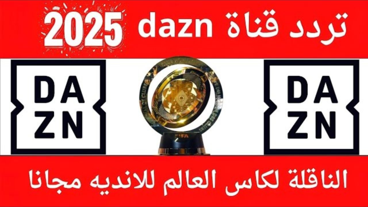 كيفية ضبط تردد قناة DAZN على النايل سات وعرب سات 2025