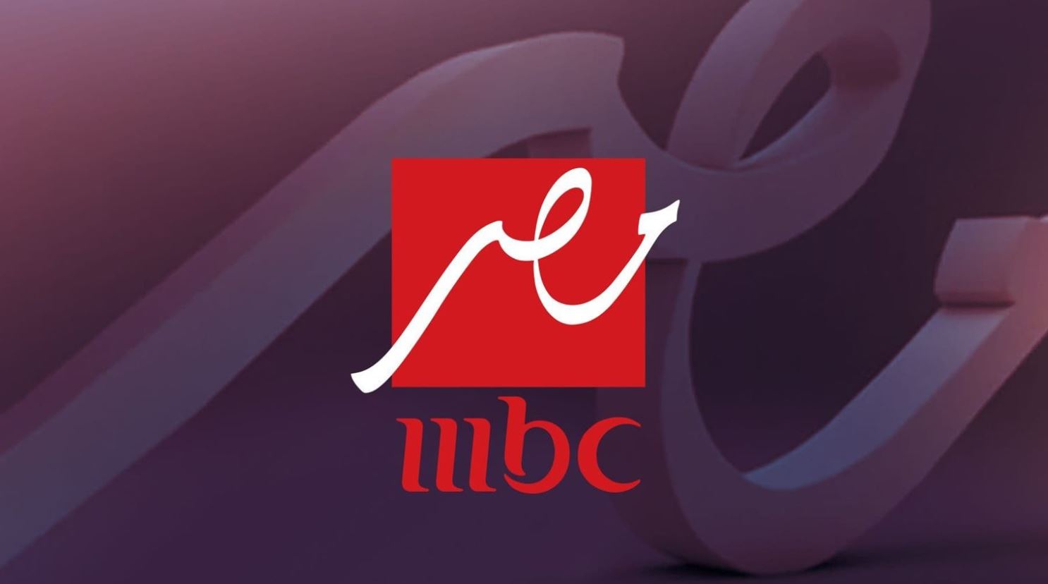 تردد قناة MBC مصر 2025 متابعة مباريات كأس العالم للأندية بأفضل دقة