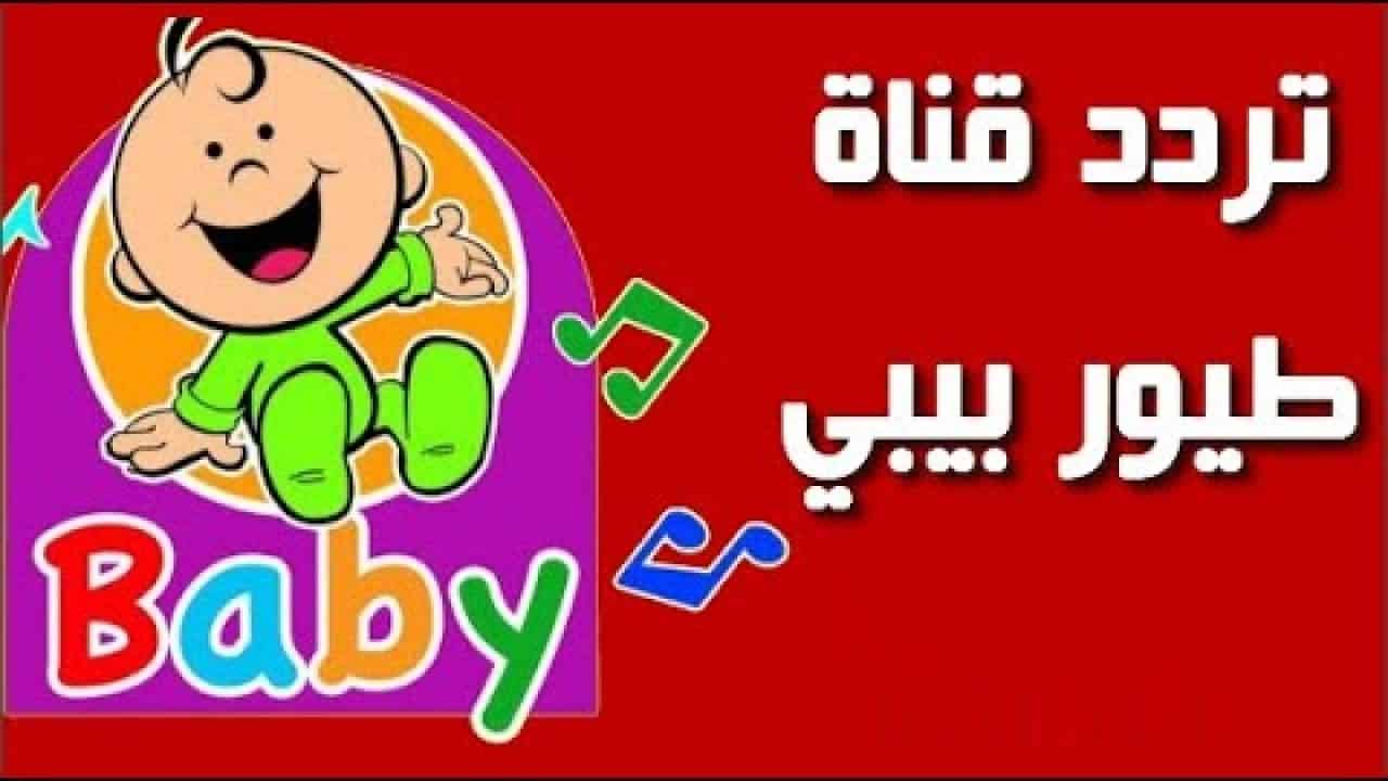 تردد قناة طيور بيبي الجديد 2025 على عرب سات ونايل سات