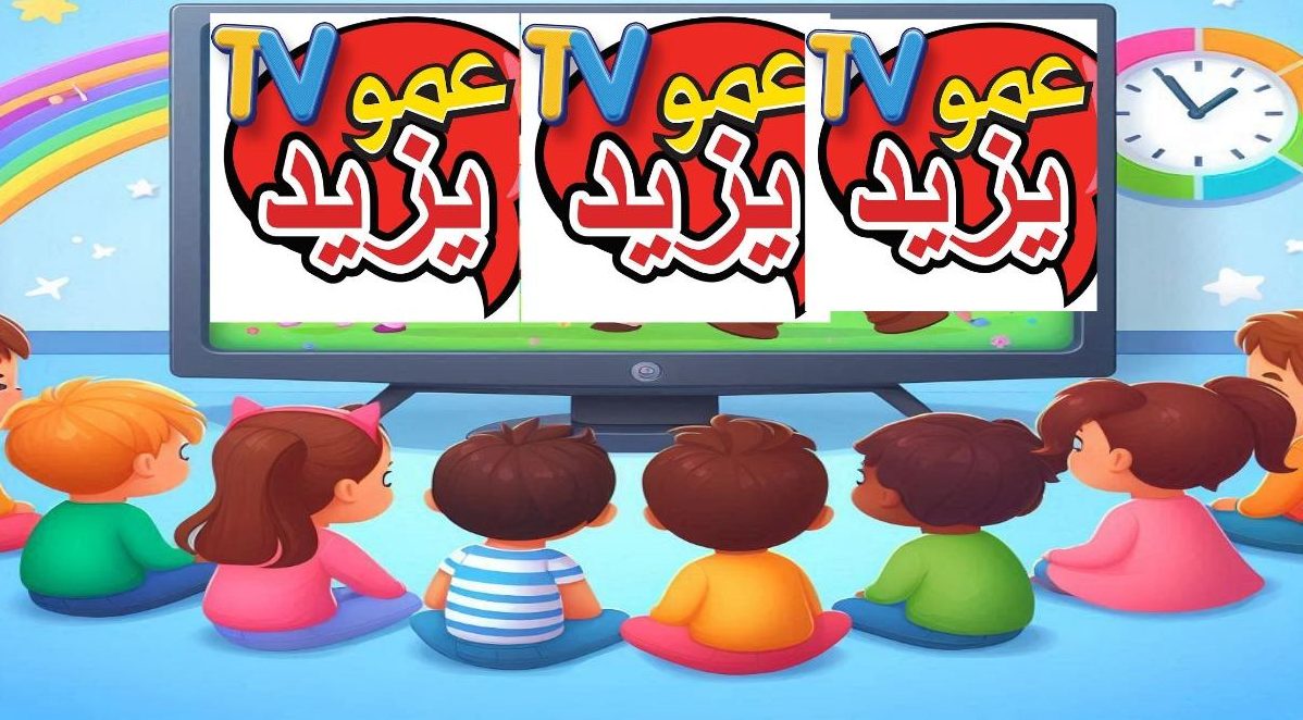 تردد قناة عمو يزيد 2025 الجديد بعد التحديث على نايل سات