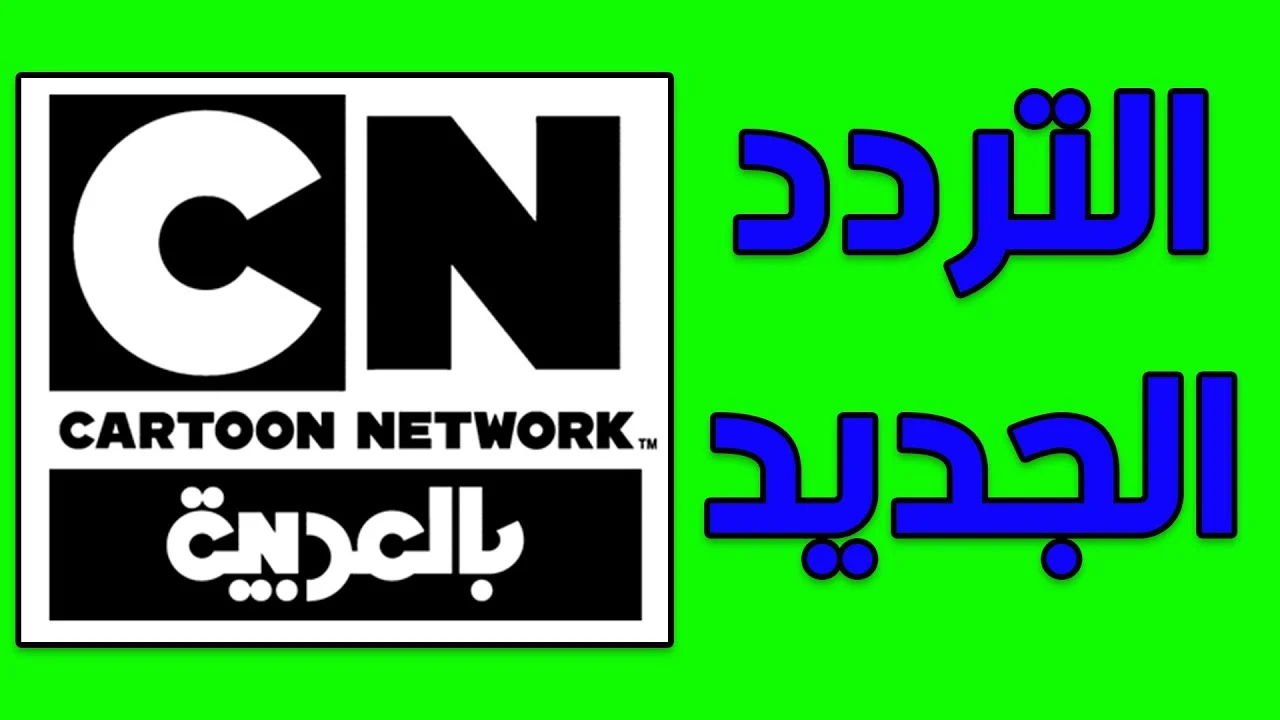 تردد قناة كارتون نتورك CN العربية 2025 للأطفال على نايل سات وعرب سات