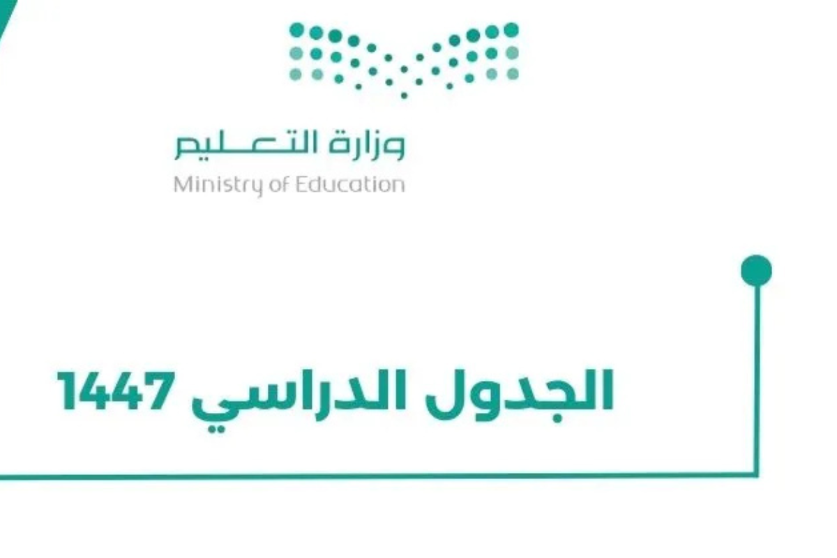 قرار مفاجئ من وزارة التعليم السعودية يتعلق بـ التقويم الدراسي 1447.. هل سيعود نظام الفصلين؟