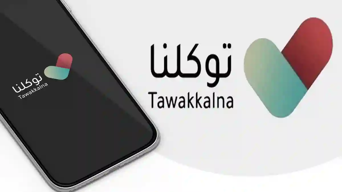 بسهولة خطوات تعديل المهنة عبر تطبيق توكلنا 1447 في السعودية