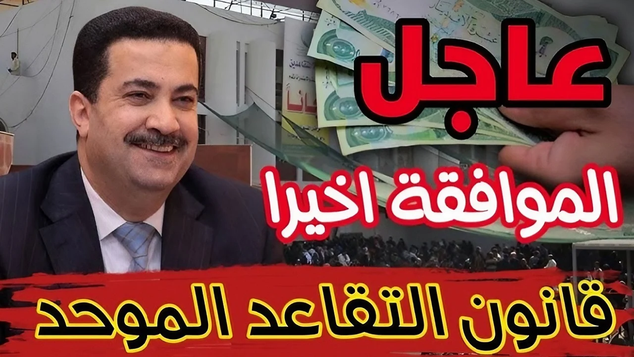 تعديلات قانون التقاعد لعام 2025 في العراق وخطوات الأستعلام عن رواتب المتقاعدين
