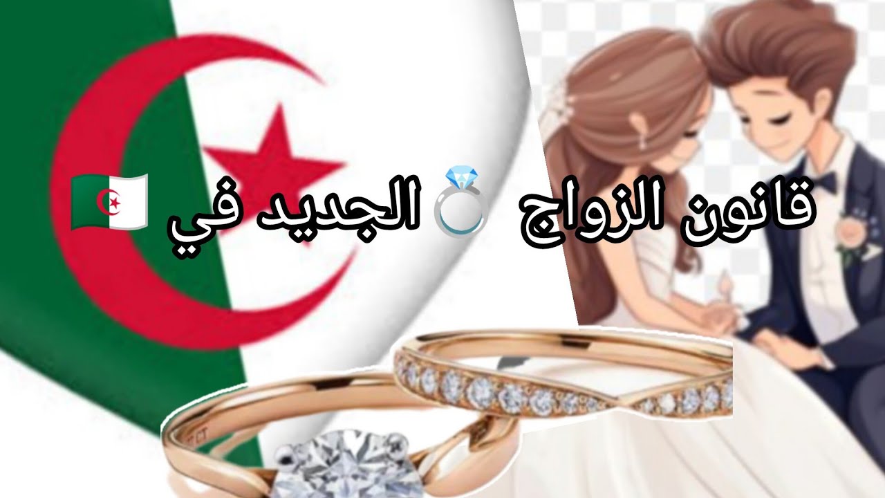 بين الرفض والموافقة.. تعديلات قانون الزواج الجديد الجزائر 2025 تعرف عليه بالبنود