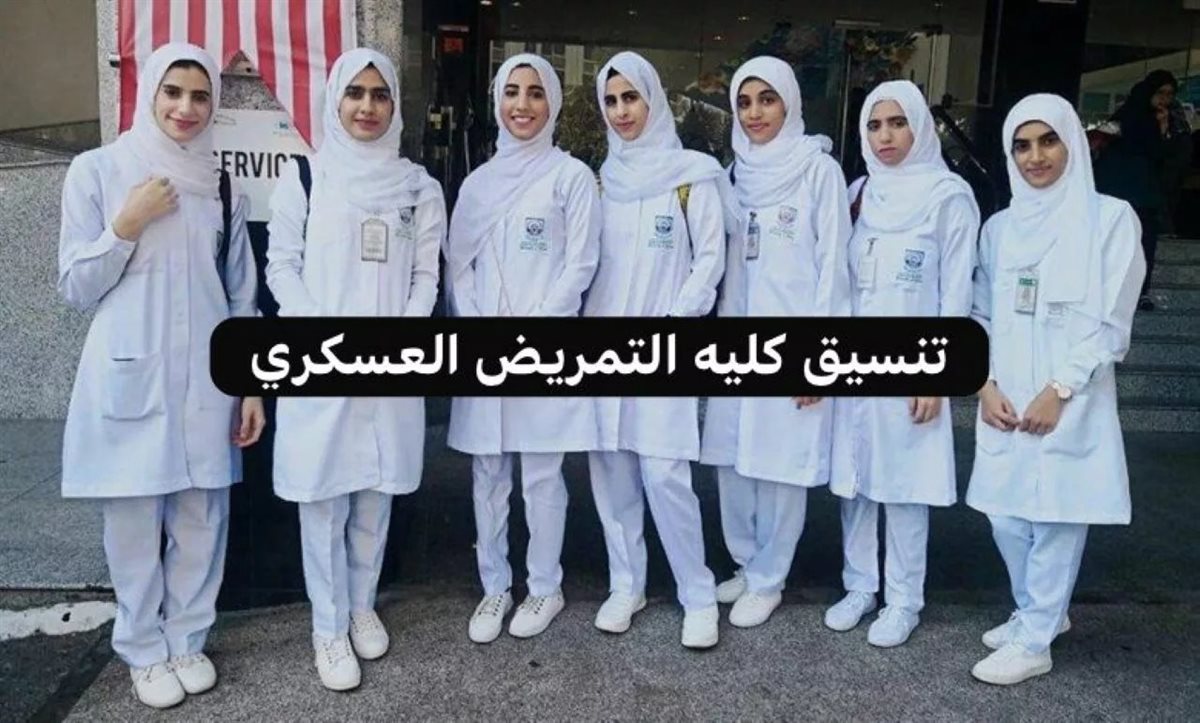 تنسيق التمريض العسكري 2025 وشروط القبول والمستندات المطلوبة