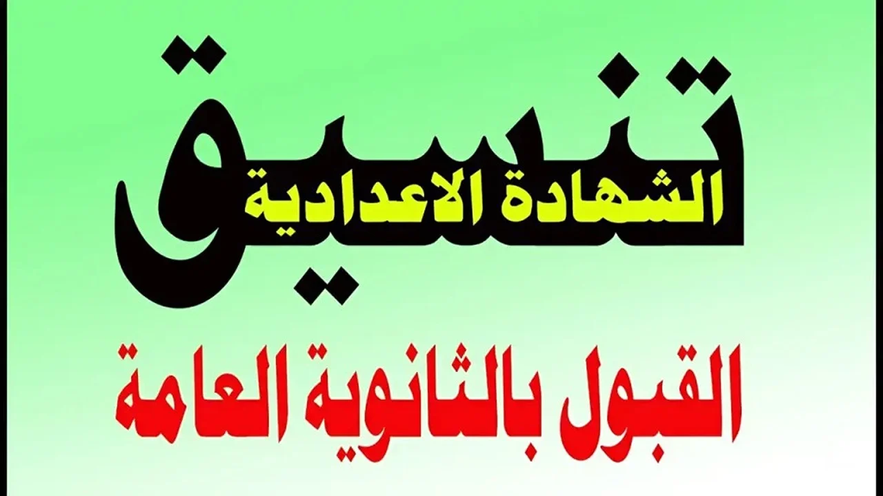 تنسيق الصف الأول الثانوي العام والخدمات والخاص في محافظة الشرقية 2025
