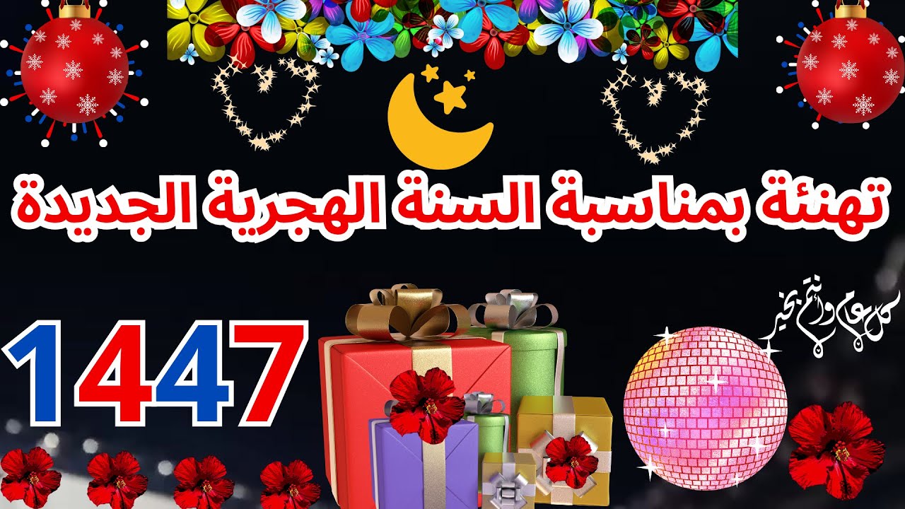أجمل الرسائل والعبارات.. تهنئة بالعام الهجري الجديد 1447