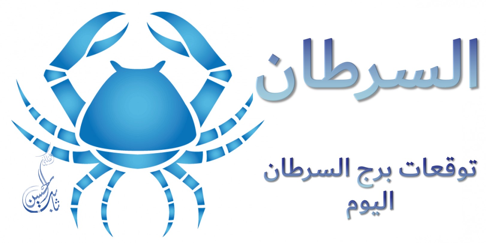 حظك اليوم توقعات برج السرطان اليوم الخميس 26 يونيو 2025
