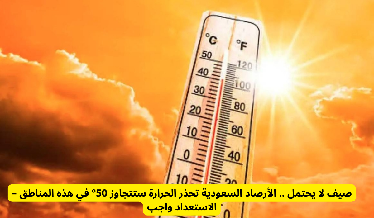 أعلى درجات الحرارة صيف 2025 في السعودية تسجلها هذة المدينة
