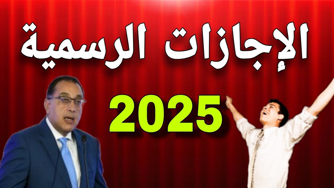 جدول الإجازات الرسمية في مصر لعام 2025 وأقرب عطلة منتظرة