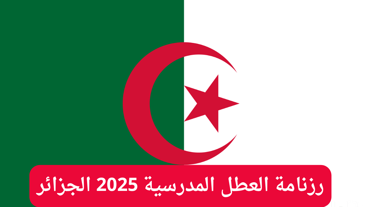 الجدول الكامل للعطلات الرسمية في الجزائر 2025 حسب الرزنامة الوزارية