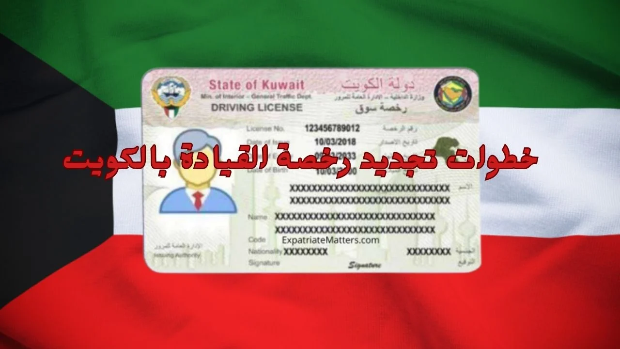 كيفية تجديد رخصة القيادة إلكترونيًا في الكويت 2025