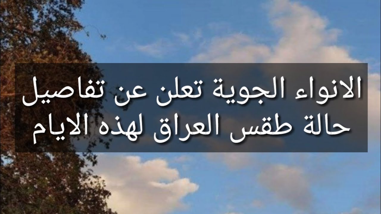 أحوال الطقس في عموم المحافظات.. حالة طقس العراق وفقًا لتوقعات هيئة الأنواء الجوية اليوم الثلاثاء 24 يونيو