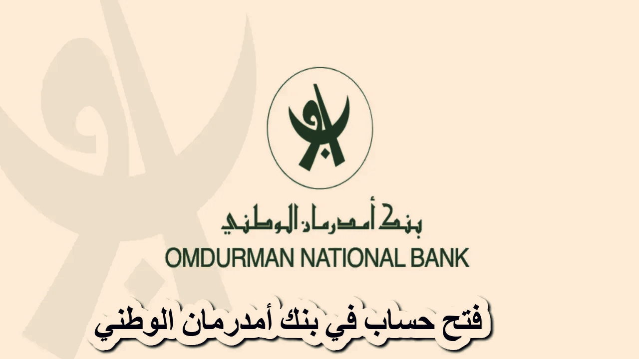 خطوات فتح حساب بنك أمدرمان الوطني عبر أوكاش 2025 بسهولة