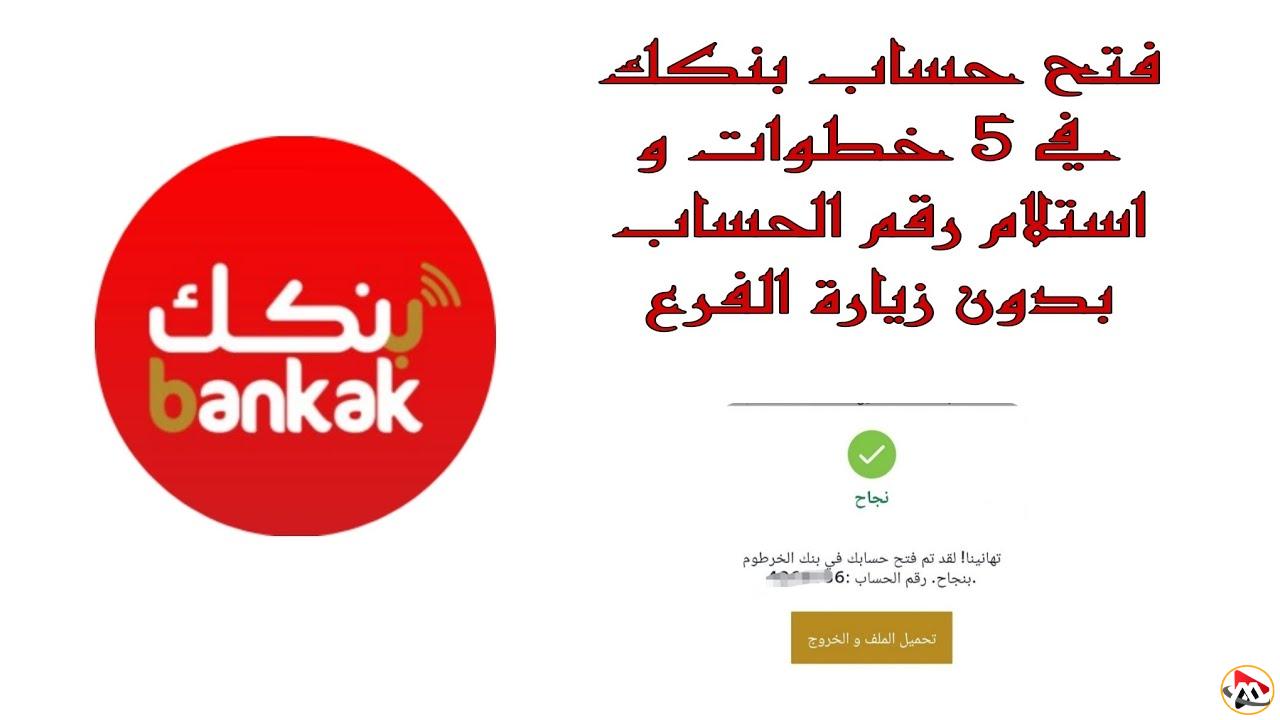 خطوات إنشاء حساب بنك الخرطوم اون لاين باستخدام الرقم الوطني