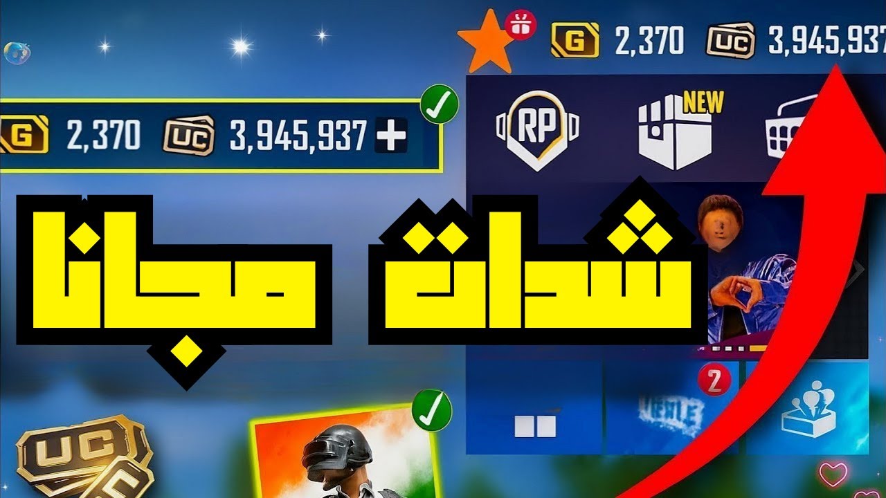 استلم 6840 شدة مجاناً.. خطوات شحن شدات ببجي للحصول علي الملابس النادرة والأسلحة الأسطورية
