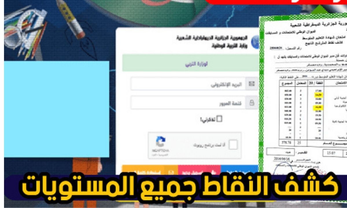 فضاء أولياء التلاميذ 2025 استخراج كشف نقاط الفصل الثالث 2025 لجميع ولايات awlyaa.education.dz