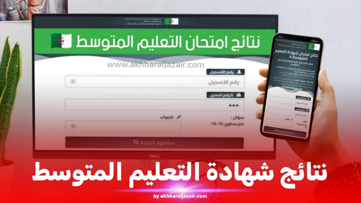وزارة التربية الوطنية.. رابط نتائج شهادة التعليم المتوسط البيام 2025 عبر bem.onec.dz