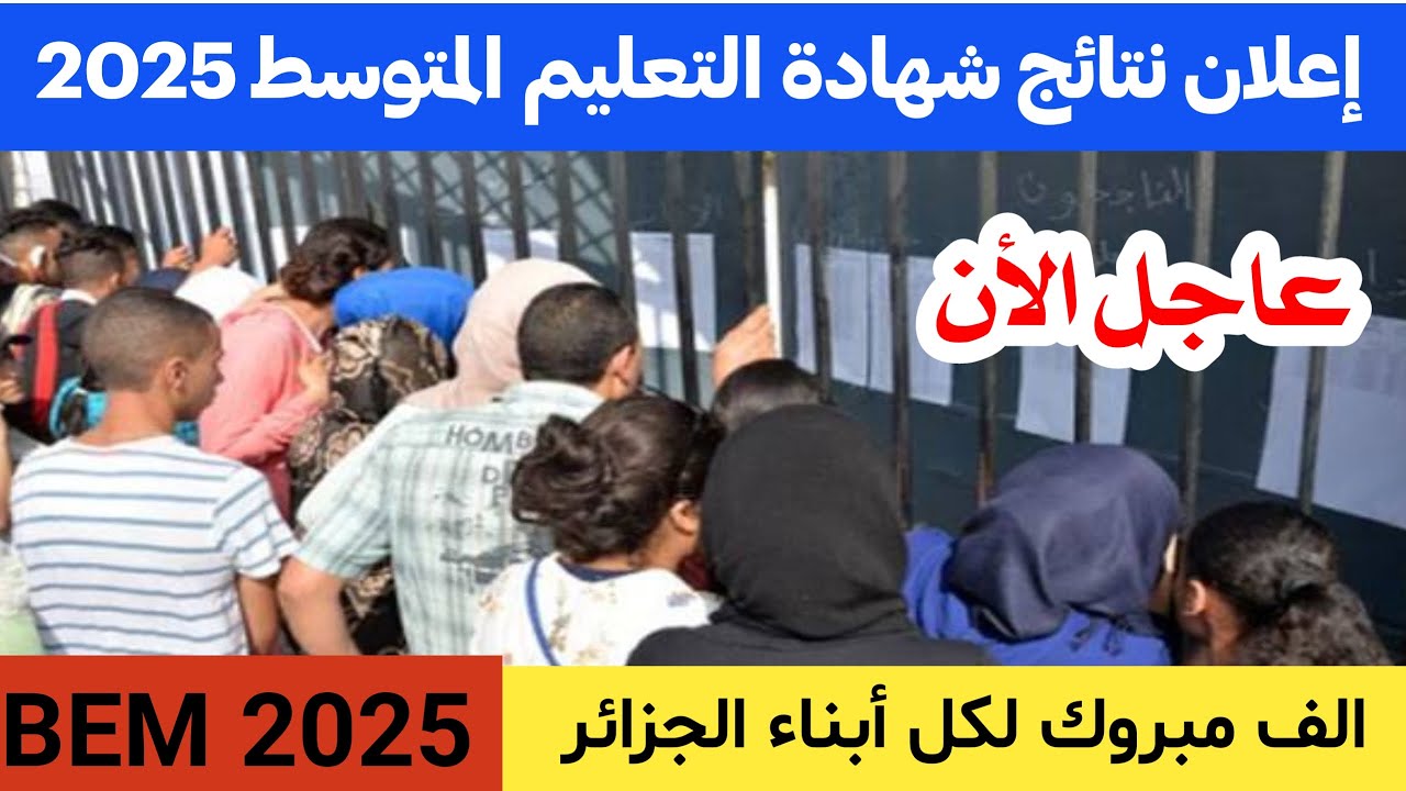 ظهرت الأن.. رابط نتائج شهادة التعليم المتوسط البيام 2025 عبر bem.onec.dz