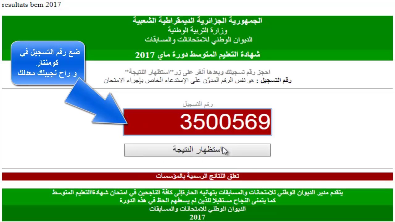 رابط نتائج شهادة التعليم المتوسط (البيام) 2025 في الجزائر عبر موقع bem.onec.dz برقم التسجيل