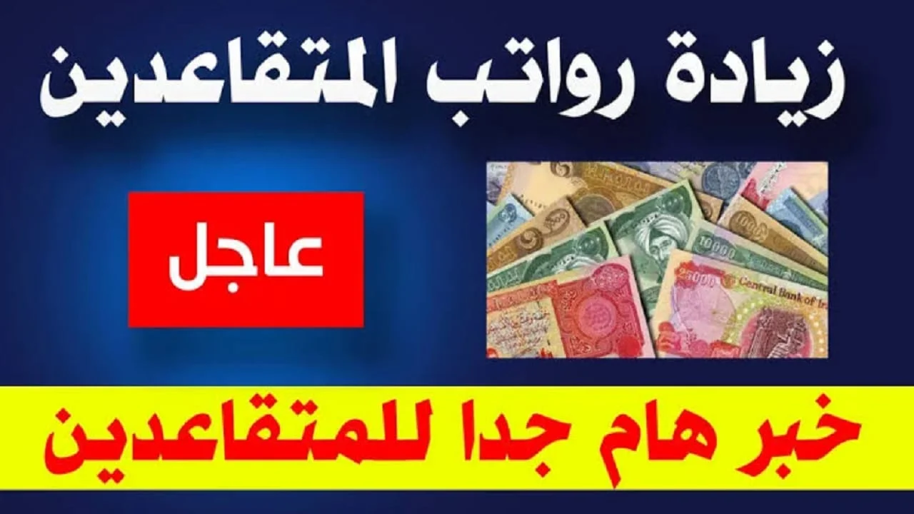 موعد صرف رواتب المتقاعدين العراق شهر يونيو 2025